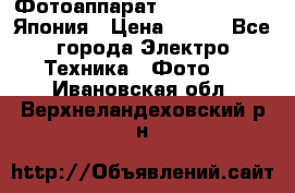 Фотоаппарат Skina Poche 20 Япония › Цена ­ 250 - Все города Электро-Техника » Фото   . Ивановская обл.,Верхнеландеховский р-н